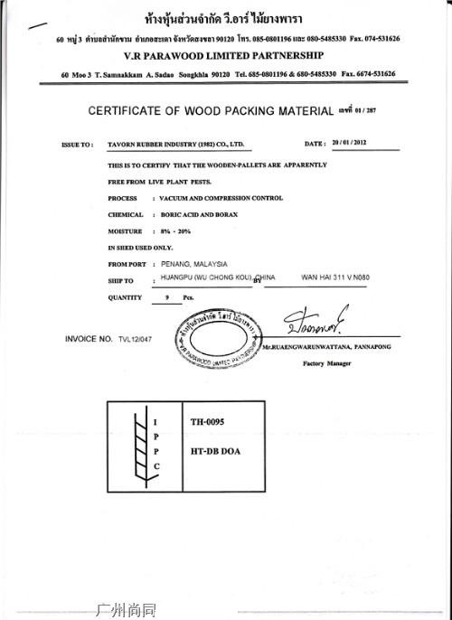 木質(zhì)包裝材料證書(shū)Certificate fo Wood Packing Material